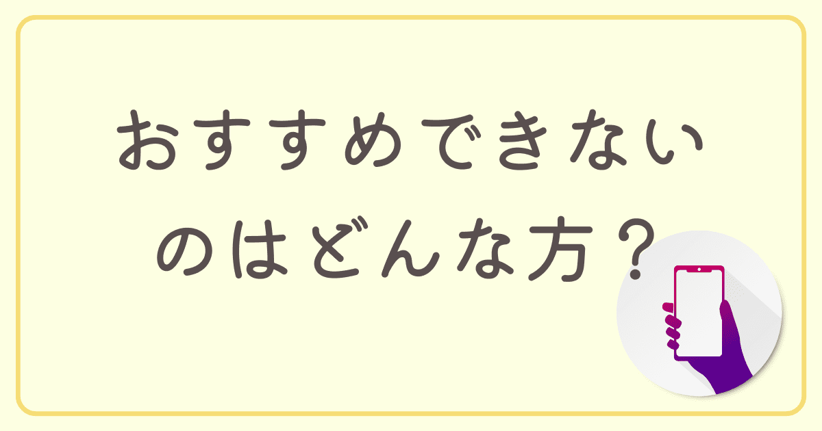 マイネオを後悔した人からわかるマイネオがおすすめできないのはどんな方？